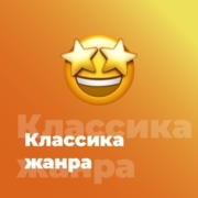 Классика Жанра