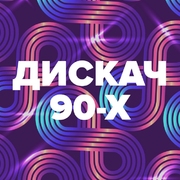 DFM Дискач 90-х