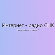 Интернет-радио CLIK