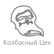 Кол­бас­ный Цех