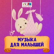 Музыка для малышей