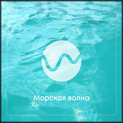 Радио Морская Волна