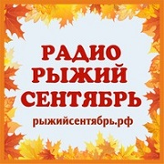 Радио Рыжий Сентябрь