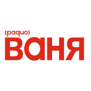 Радио Ваня Нижний Тагил 106.4 FM