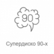 Супердискотека 90-х