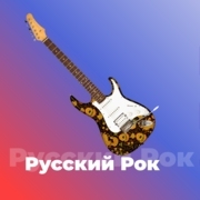 Русский Рок