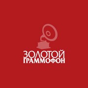 Золотой Граммофон