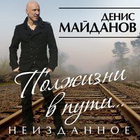 Денис Майданов - Малая родина