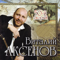 Виталий Аксёнов - 50-й скорый