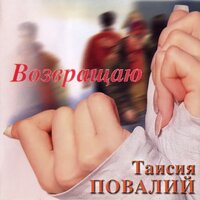 Возвращаю, 2003