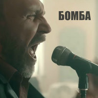 Бомба, 2016