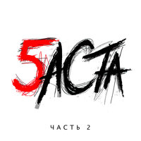 Баста 5. Часть 2, 2016