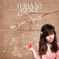 Начало Века & Хелависа - Тебя ждала