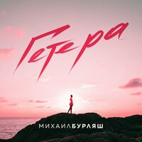 Михаил Бурляш - Гетера