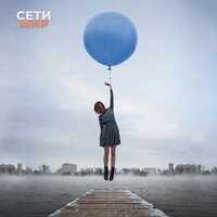 Сети - Мир