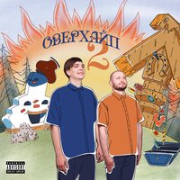 Оверхайп 2