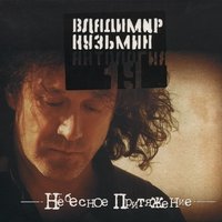 Антология 19: Небесное притяжение, 2003