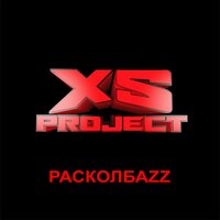 XS Project - Расколбаzz