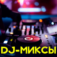 DJ-миксы