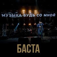 Музыка, будь со мной, 2019