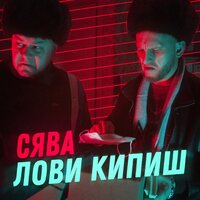 Сява - Лови кипиш