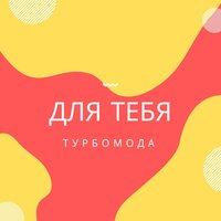 Турболюбовь