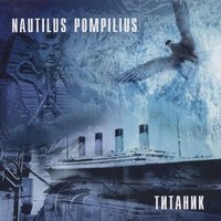 Nautilus Pompilius - Колёса любви