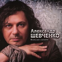 Александр Шевченко - Я тебя не буду искать