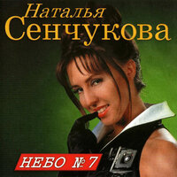 Небо № 7, 1996