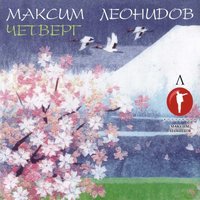 Максим Леонидов - Любовь