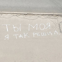 Ты моя. Я так решил