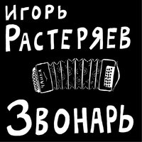 Игорь Растеряев - Русская дорога