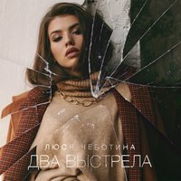 Два выстрела, 2018