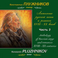 Алябьев, Глинка, Бородин: Антология русской песни и романса XVIII-XX веков. Часть 3