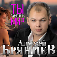 Ты заменишь мир