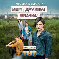 «Мир! Дружба! Жвачка!». Часть 2