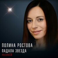 Полина Ростова - Падала звезда