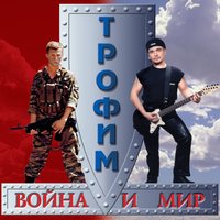 Сергей Трофимов - Вне закона