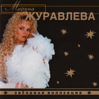 Марина Журавлёва - На сердце рана у меня