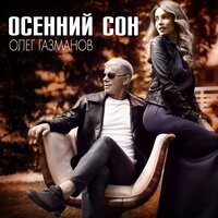 Осенний сон, 2020