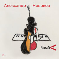 Александр Новиков - Ведьма Маргарита