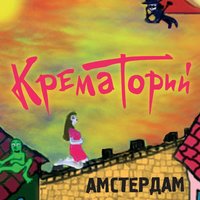 Крематорий - Амстердам