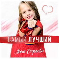 Самый лучший, 2016