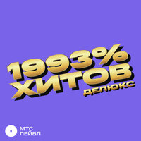 1993% ХИТОВ