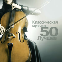 Классическая музыка 50: Лучшее