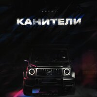 Канители, 2022