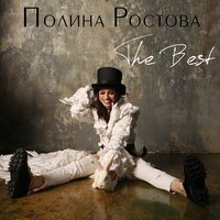 Полина Ростова - По краю дождя