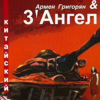 Армен Григорян & 3' Ангел - Похмельный регтайм