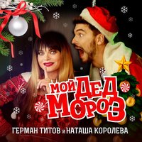 Мой Дед Мороз, 2017