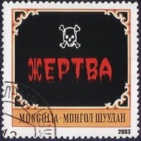 Жертва